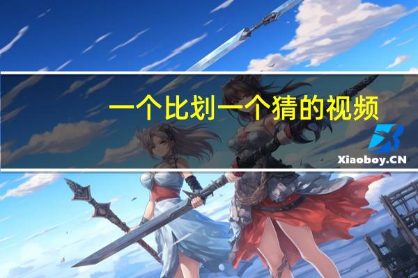 一个比划一个猜的视频（一个比划一个猜题目）