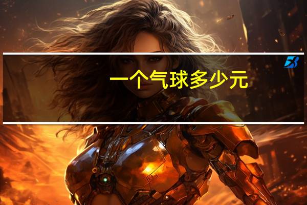 一个气球多少元