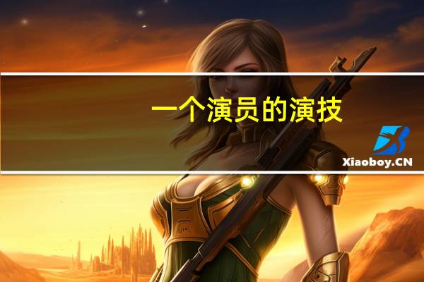 一个演员的演技，究竟可以烂到什么地步