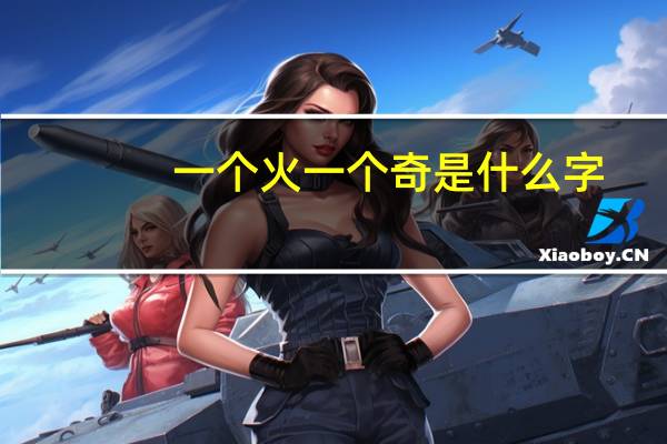 一个火一个奇是什么字