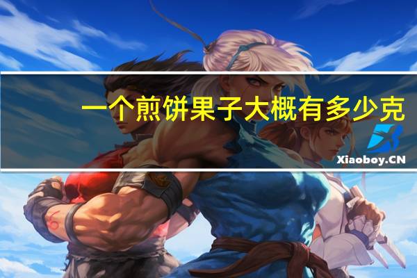 一个煎饼果子大概有多少克