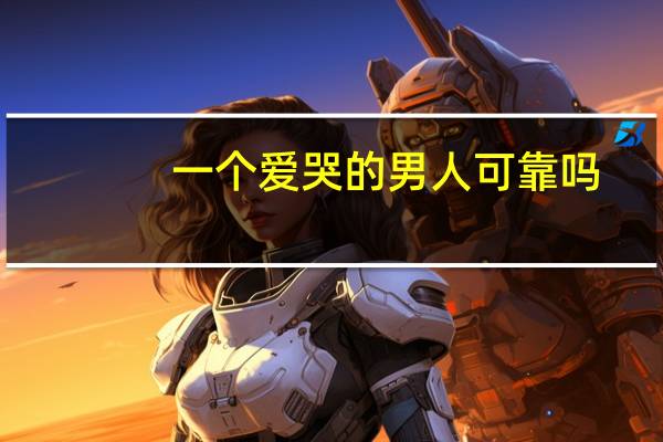 一个爱哭的男人可靠吗
