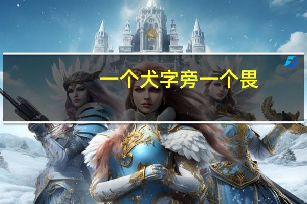 一个犬字旁一个畏