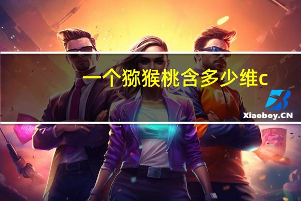 一个猕猴桃含多少维c