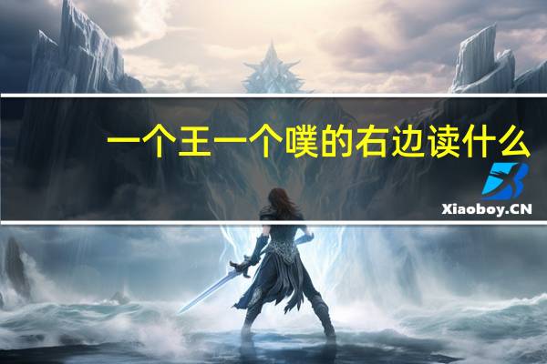 一个王一个噗的右边读什么