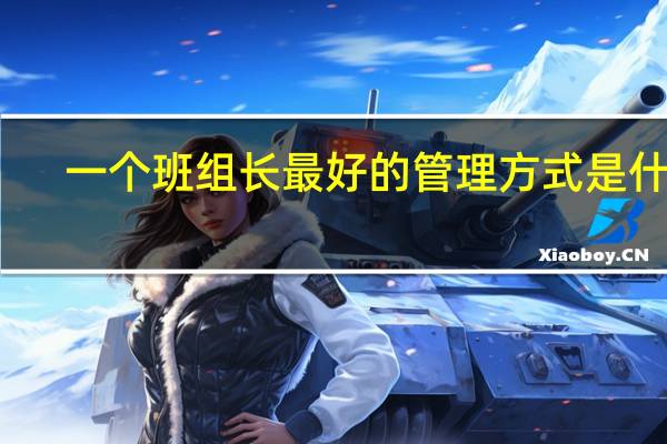 一个班组长最好的管理方式是什么