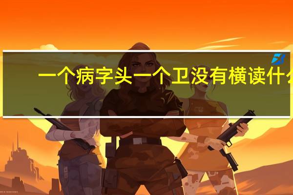 一个病字头一个卫没有横读什么