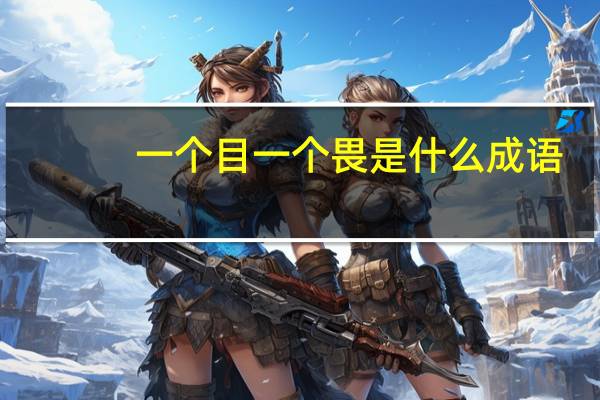 一个目一个畏是什么成语
