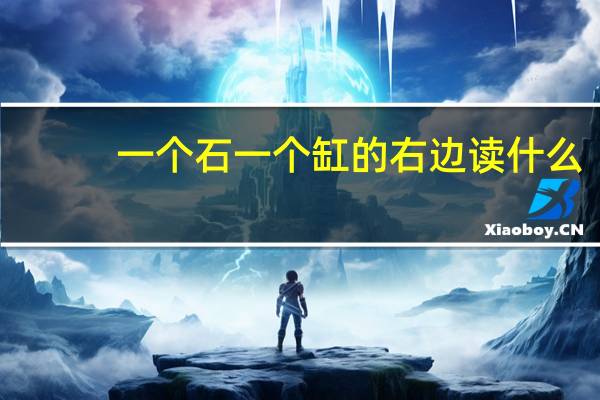 一个石一个缸的右边读什么