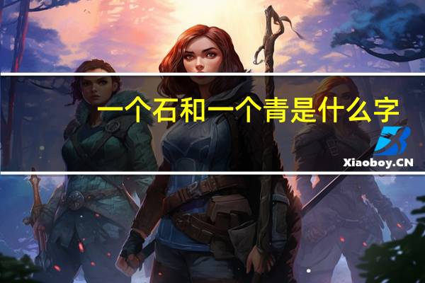 一个石和一个青是什么字