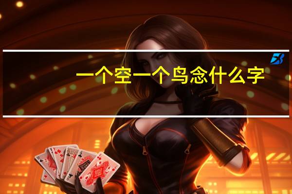 一个空一个鸟念什么字