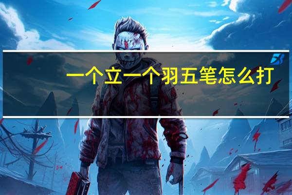 一个立一个羽五笔怎么打?（一个立一个羽）