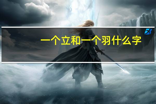 一个立和一个羽什么字