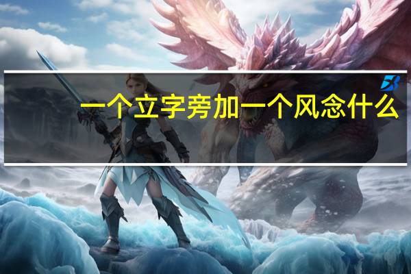 一个立字旁加一个风念什么（一个立加一个风念什么）