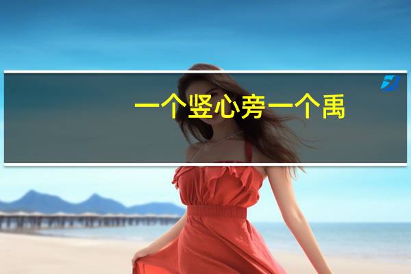 一个竖心旁一个禹