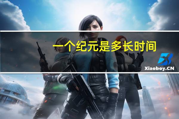 一个纪元是多长时间