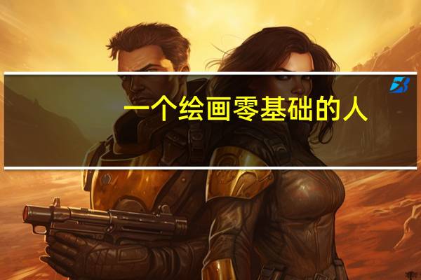 一个绘画零基础的人,不会画素描,基础是哪些