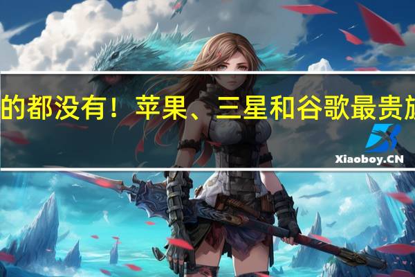 一个能扛的都没有！苹果、三星和谷歌最贵旗舰耐用性测试