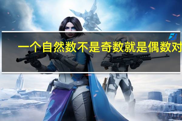 一个自然数不是奇数就是偶数对吗