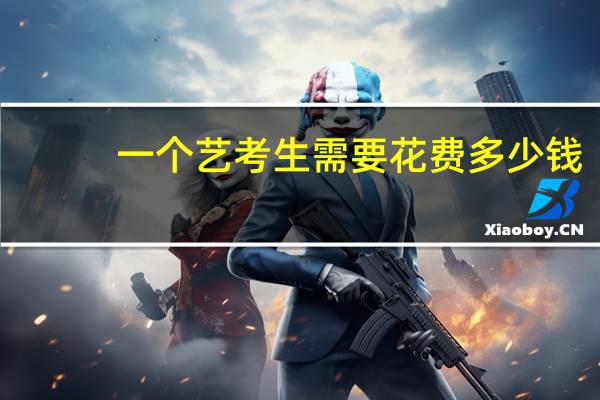 一个艺考生需要花费多少钱（上海戏剧学院怎么考）