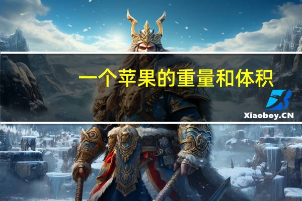 一个苹果的重量和体积