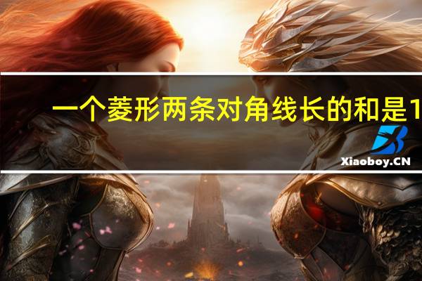 一个菱形两条对角线长的和是10（一个菱形两条对角线长的和是10cm）