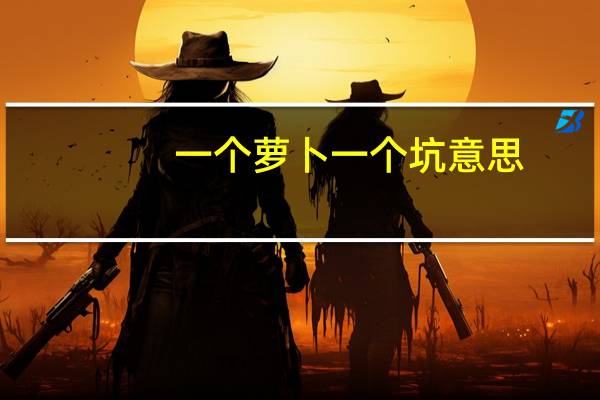 一个萝卜一个坑意思