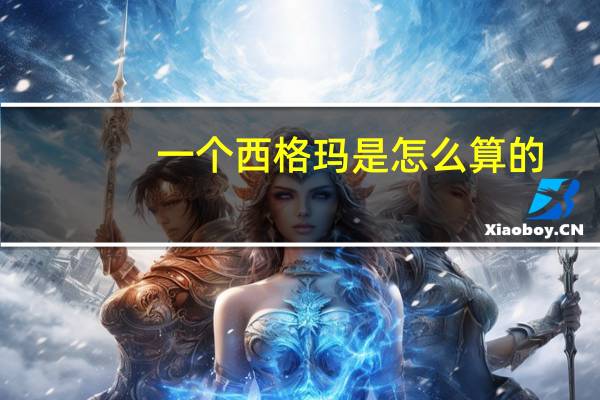 一个西格玛是怎么算的