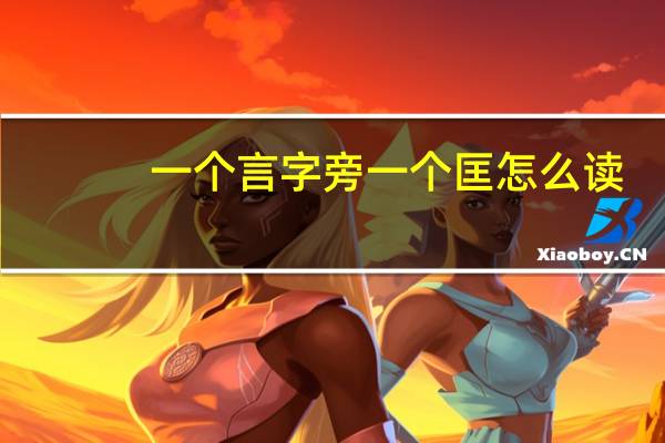 一个言字旁一个匡怎么读（匡怎么读）