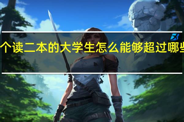 一个读二本的大学生怎么能够超过哪些读清华 ，北大，北航这些名校的学生