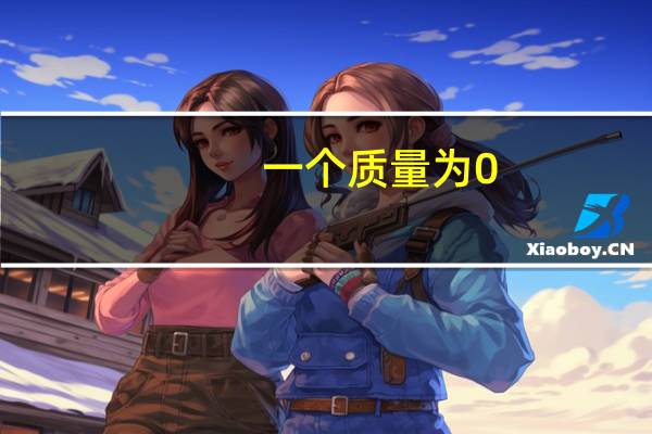 一个质量为0.25千克的玻璃瓶（一个质量为0 25kg的玻璃瓶）