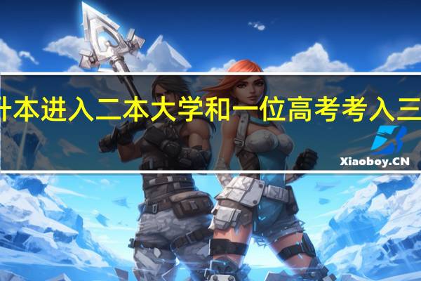 一个通过统招专升本进入二本大学和一位高考考入三本的毕业生同时去应聘，学历上哪个好