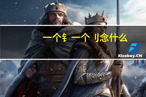 一个钅一个刂念什么（一个每一个巟念什么）