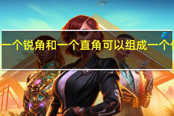 一个锐角和一个直角可以组成一个什么角
