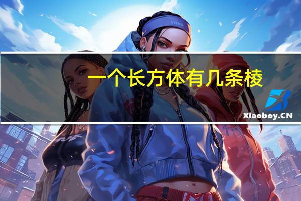 一个长方体有几条棱（一个长方体）