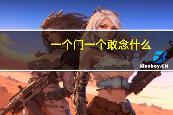 一个门一个敢念什么(一个门一个敢)