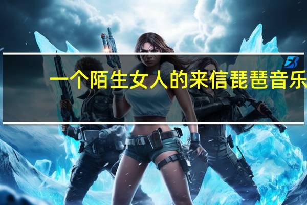 一个陌生女人的来信琵琶音乐（一个陌生女人的来信）