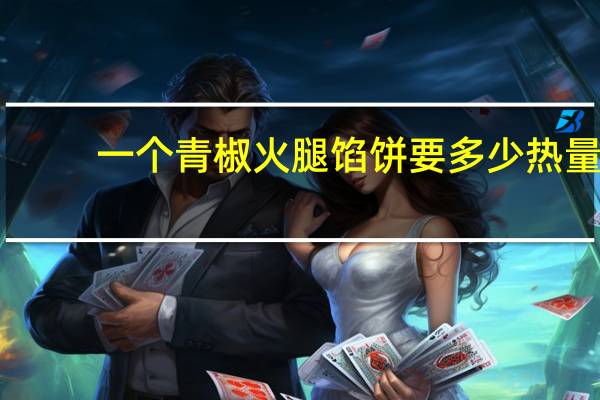 一个青椒火腿馅饼要多少热量