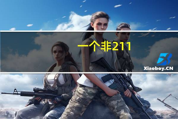 一个非211,非重点的二本学校有保研的资格吗