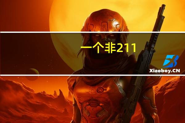 一个非211，非重点的二本学校有保研的资格吗