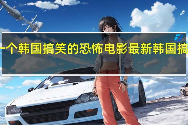 一个韩国搞笑的恐怖电影 最新韩国搞笑电影