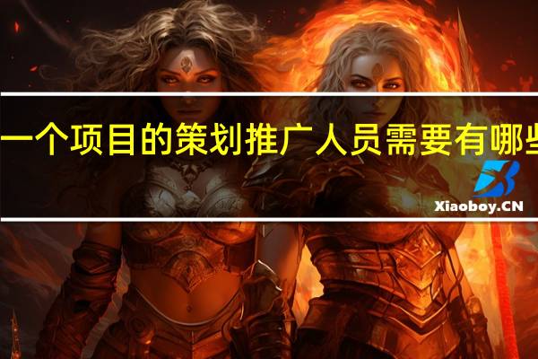一个项目的策划推广人员需要有哪些素质