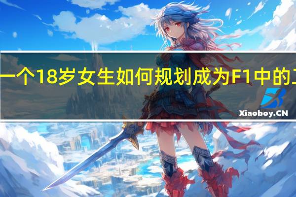 一个 18 岁女生如何规划成为 F1 中的工程师