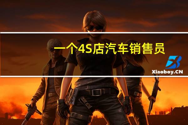 一个4S店汽车销售员，卖出一辆汽车能提成多少