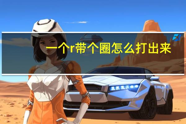 一个r带个圈怎么打出来（r外面一个圈怎么打）