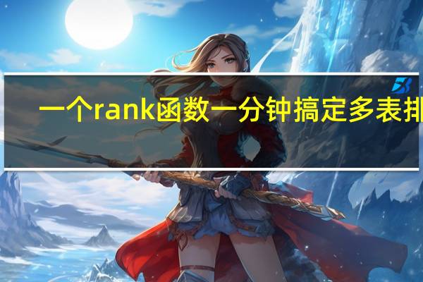 一个rank函数一分钟搞定多表排名