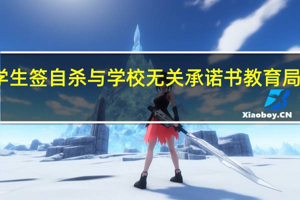一中学要学生签自杀与学校无关承诺书 教育局责令收回并批评