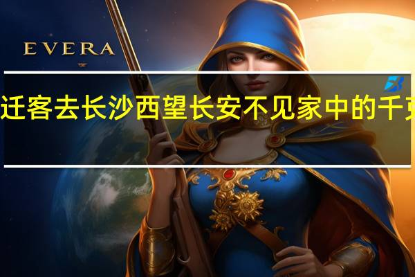 一为迁客去长沙西望长安不见家中的千克是指什么