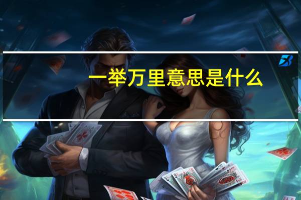 一举万里意思是什么