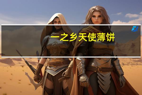 一之乡 天使薄饼(海苔味)的热量是多少